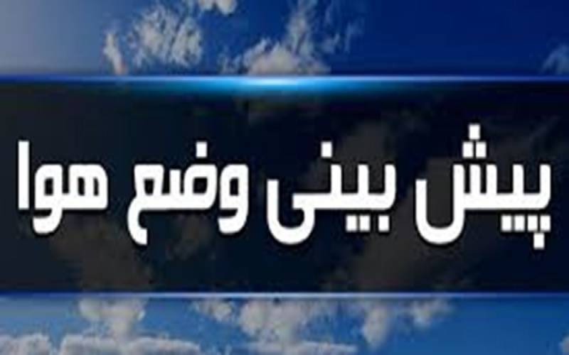 از وقوع ناپایداری‌های جوی در کرمان کاسته می‌شود